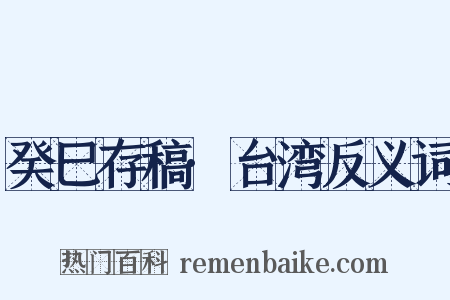 癸巳存稿·台湾反义词是什么意思的图片
